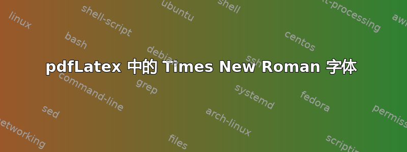 pdfLatex 中的 Times New Roman 字体