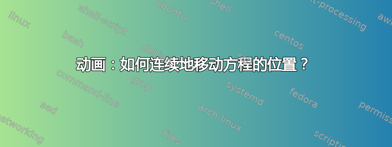 动画：如何连续地移动方程的位置？