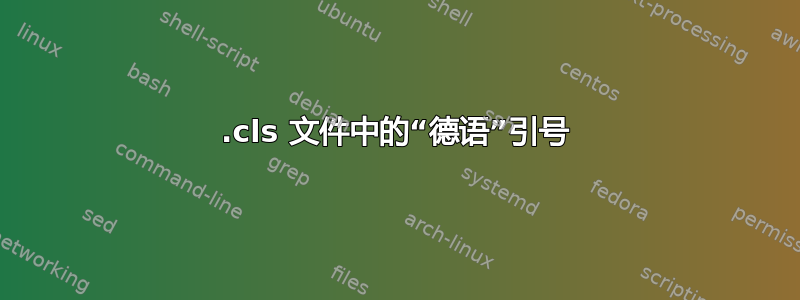 .cls 文件中的“德语”引号