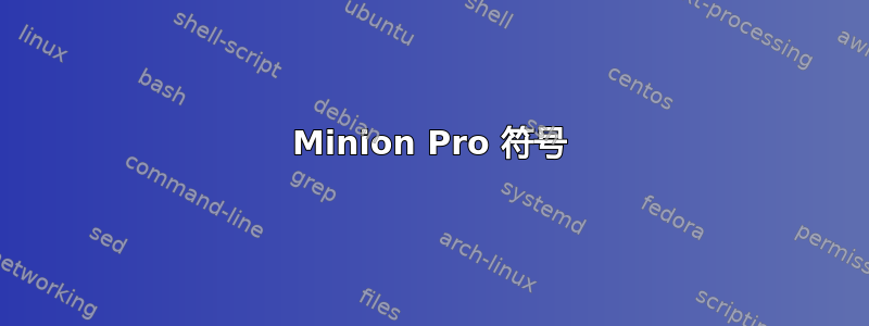 Minion Pro 符号