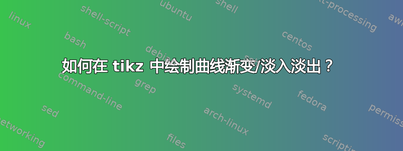 如何在 tikz 中绘制曲线渐变/淡入淡出？