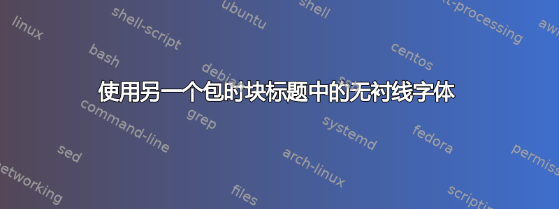 使用另一个包时块标题中的无衬线字体