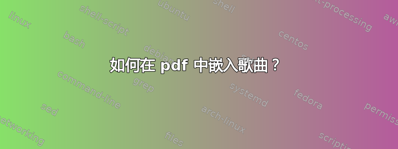 如何在 pdf 中嵌入歌曲？