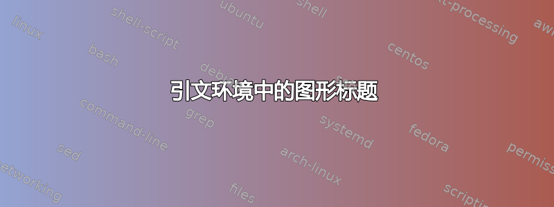 引文环境中的图形标题