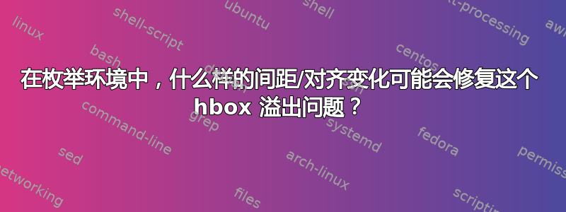 在枚举环境中，什么样的间距/对齐变化可能会修复这个 hbox 溢出问题？