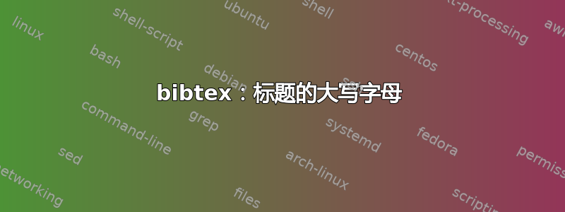 bibtex：标题的大写字母