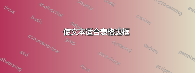 使文本适合表格边框