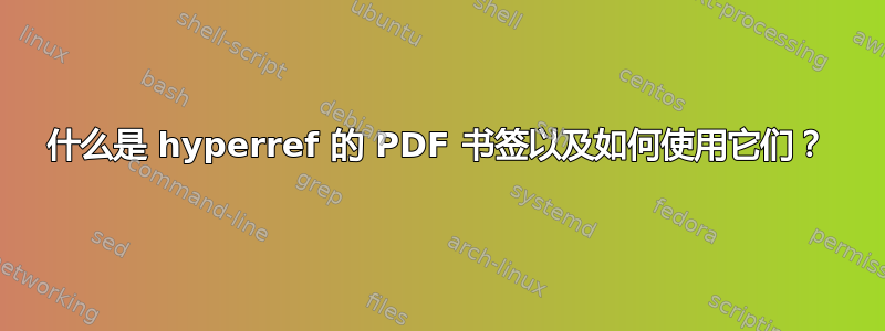 什么是 hyperref 的 PDF 书签以及如何使用它们？