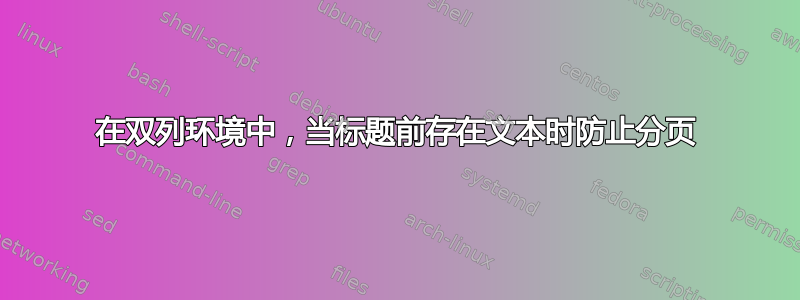 在双列环境中，当标题前存在文本时防止分页