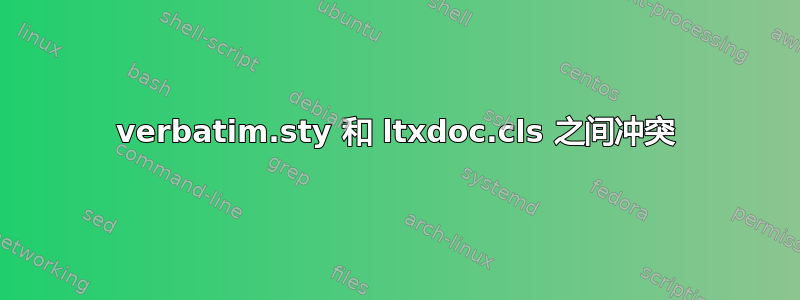 verbatim.sty 和 ltxdoc.cls 之间冲突