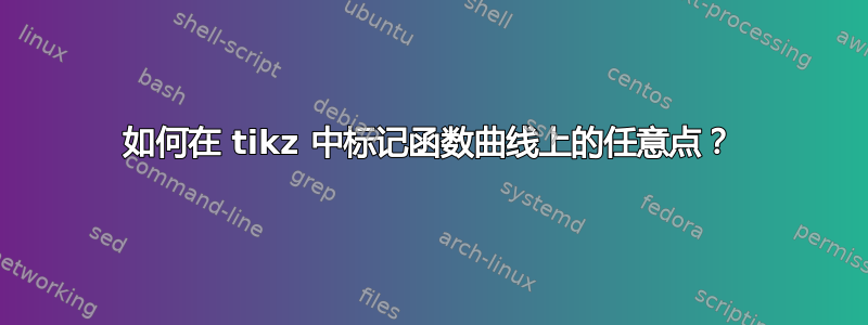 如何在 tikz 中标记函数曲线上的任意点？