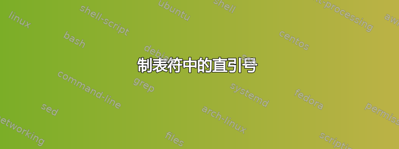 制表符中的直引号