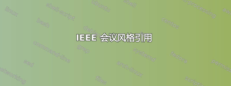 IEEE 会议风格引用