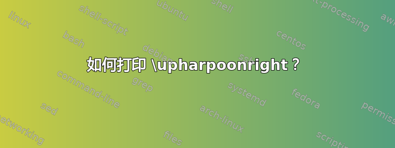 如何打印 \upharpoonright？