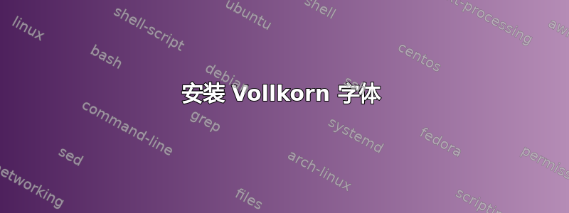 安装 Vollkorn 字体