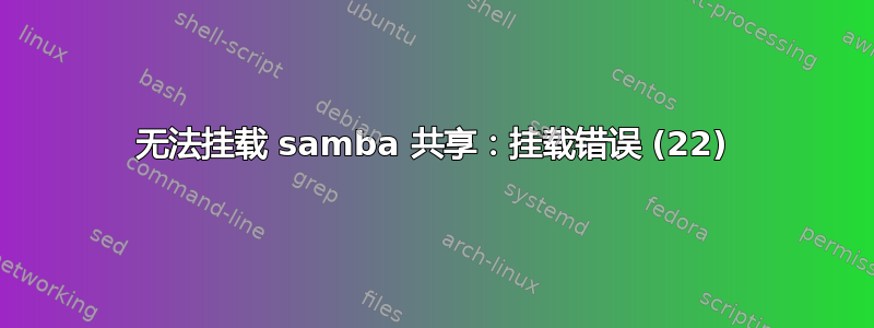 无法挂载 samba 共享：挂载错误 (22)