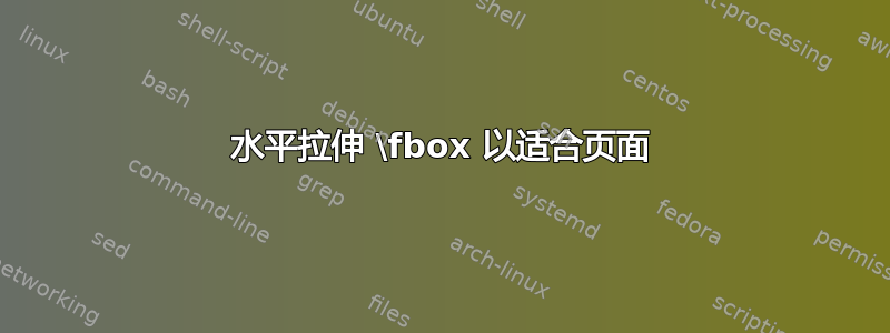 水平拉伸 \fbox 以适合页面