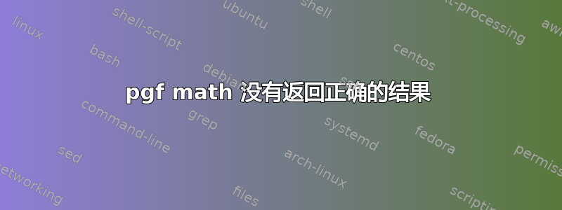 pgf math 没有返回正确的结果