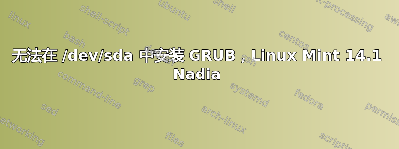 无法在 /dev/sda 中安装 GRUB，Linux Mint 14.1 Nadia