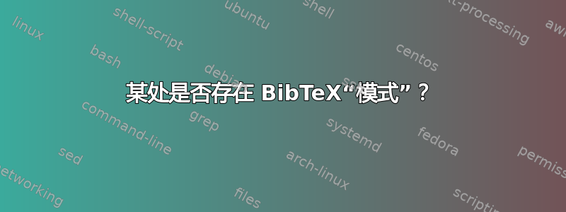 某处是否存在 BibTeX“模式”？