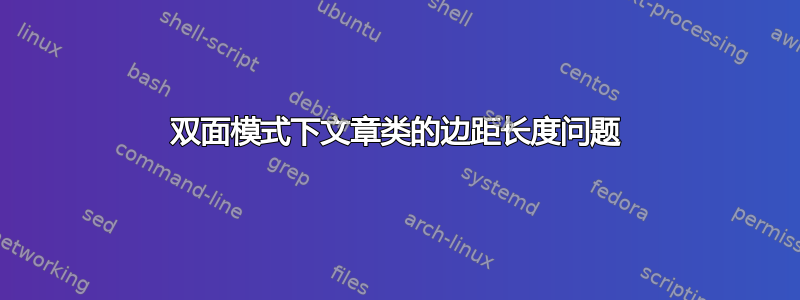 双面模式下文章类的边距长度问题