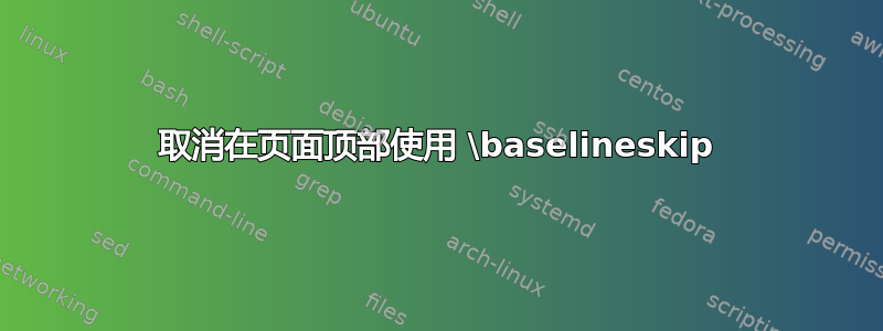 取消在页面顶部使用 \baselineskip