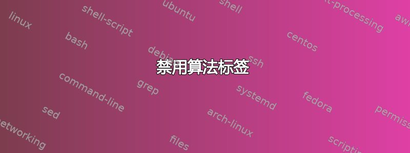 禁用算法标签