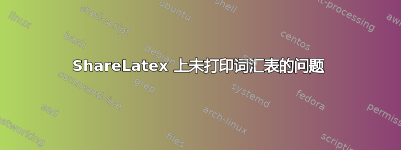 ShareLatex 上未打印词汇表的问题