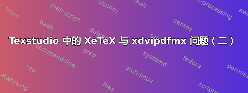 Texstudio 中的 XeTeX 与 xdvipdfmx 问题（二）