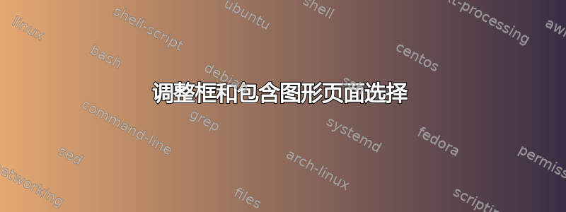 调整框和包含图形页面选择