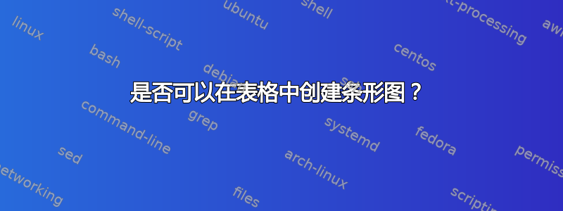 是否可以在表格中创建条形图？