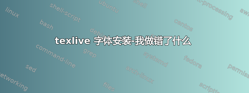 texlive 字体安装-我做错了什么