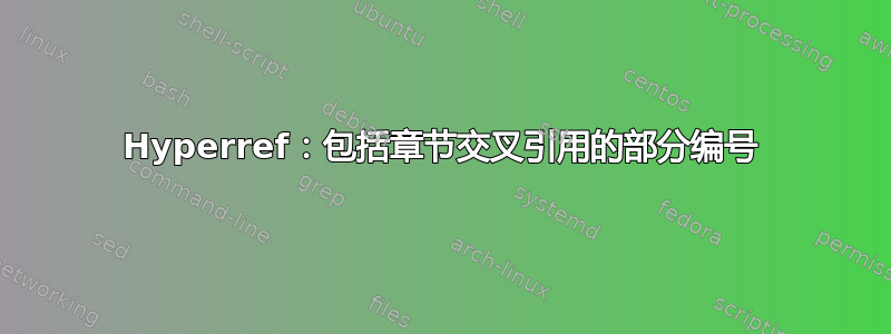 Hyperref：包括章节交叉引用的部分编号