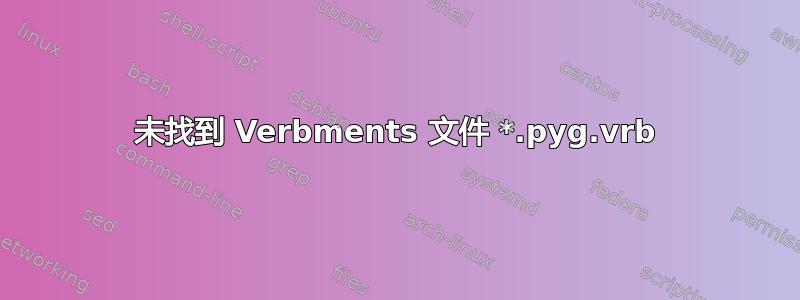 未找到 Verbments 文件 *.pyg.vrb