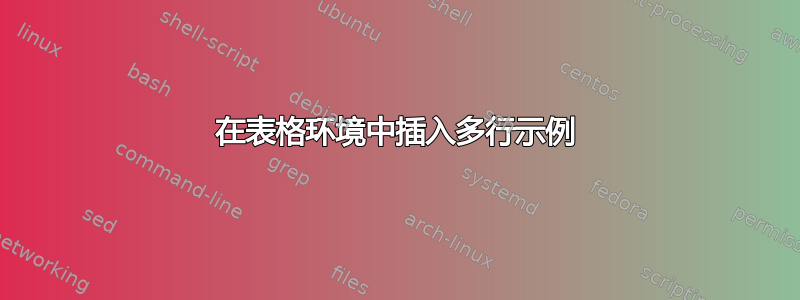 在表格环境中插入多行示例