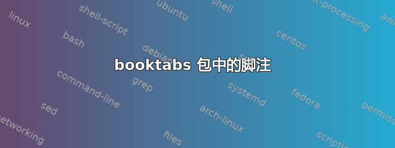 booktabs 包中的脚注 