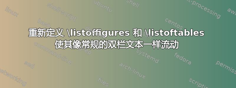 重新定义 \listoffigures 和 \listoftables 使其像常规的双栏文本一样流动