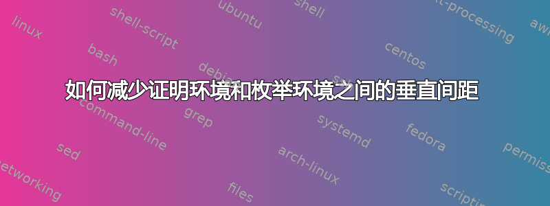 如何减少证明环境和枚举环境之间的垂直间距