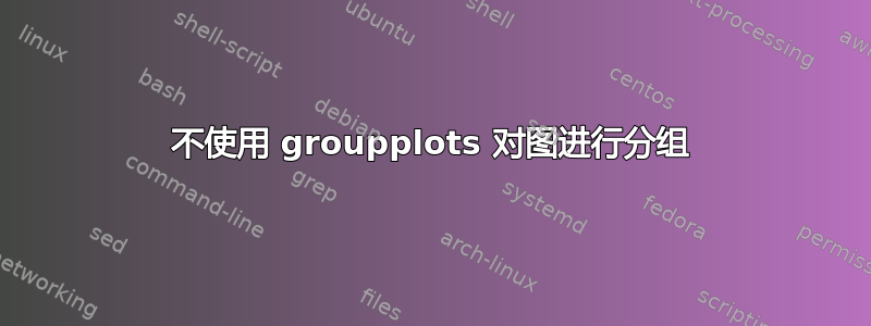 不使用 groupplots 对图进行分组