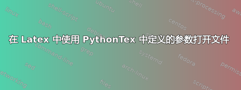 在 Latex 中使用 PythonTex 中定义的参数打开文件