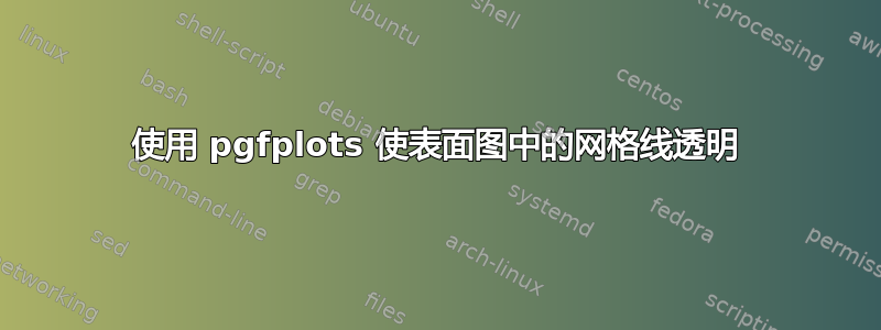 使用 pgfplots 使表面图中的网格线透明