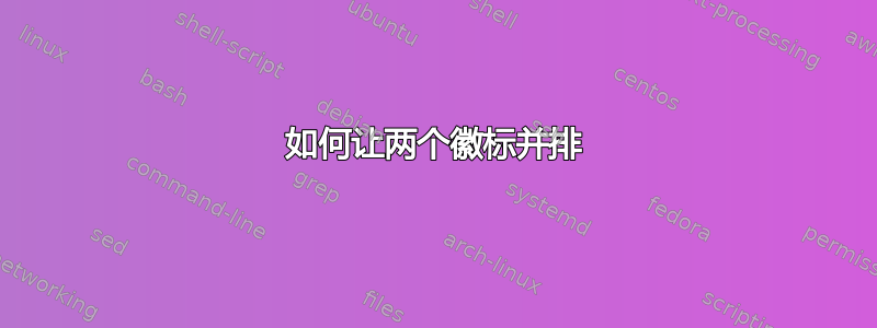 如何让两个徽标并排