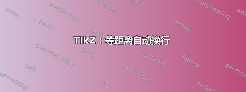 TikZ：等距离自动换行