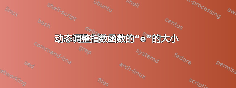 动态调整指数函数的“e”的大小