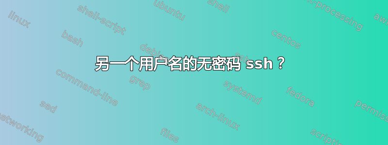 另一个用户名的无密码 ssh？