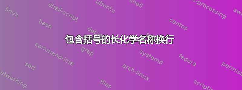 包含括号的长化学名称换行