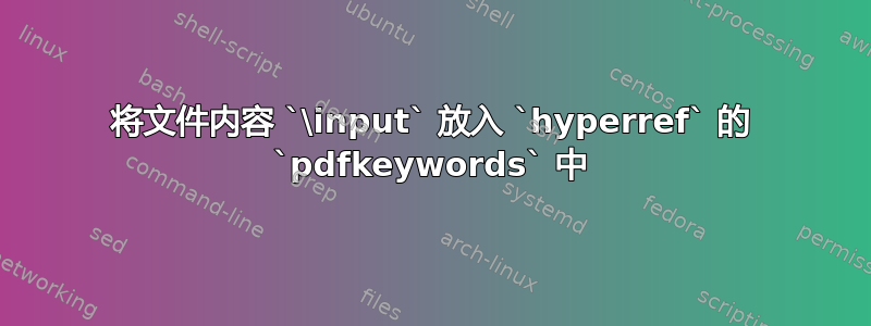 将文件内容 `\input` 放入 `hyperref` 的 `pdfkeywords` 中