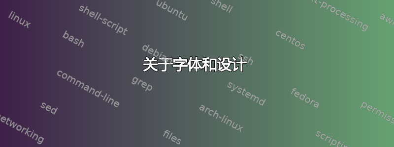 关于字体和设计