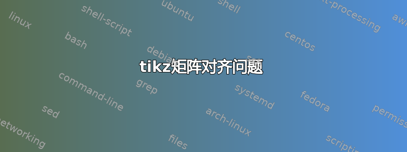 tikz矩阵对齐问题