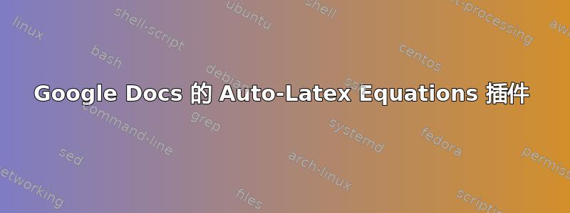 Google Docs 的 Auto-Latex Equations 插件